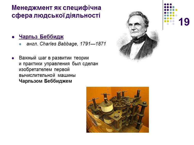 19 Менеджмент як специфічна  сфера людської діяльності Чарльз Беббидж англ. Charles Babbage, 1791—1871